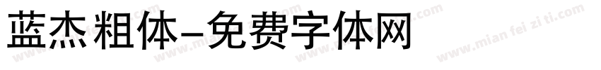 蓝杰 粗体字体转换